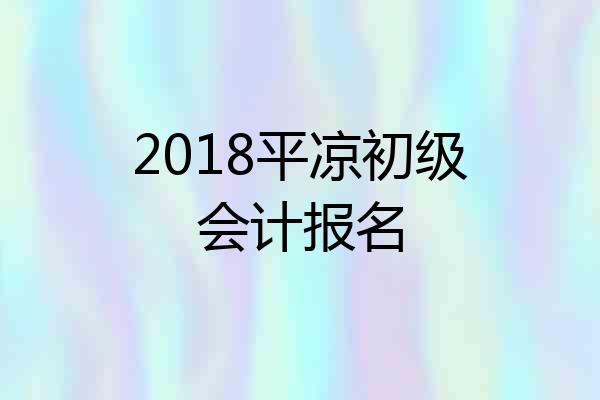 2018平凉初级会计报名