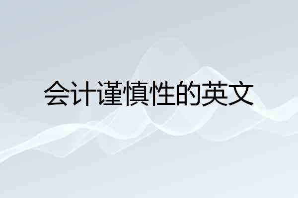 会计谨慎性的英文