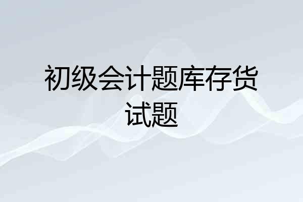 初级会计题库存货试题