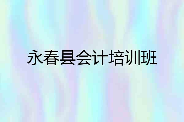 永春县会计培训班