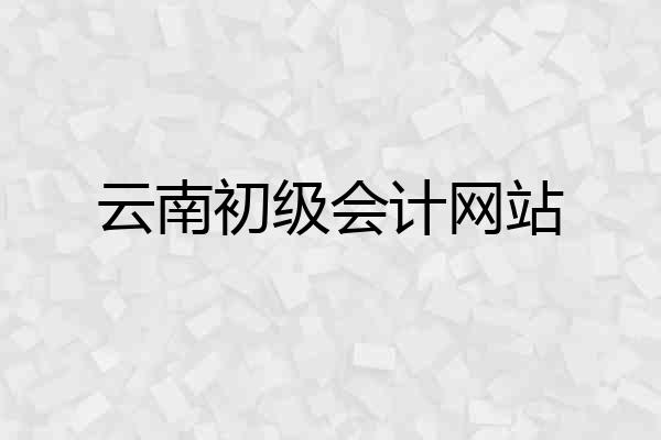 云南初级会计网站