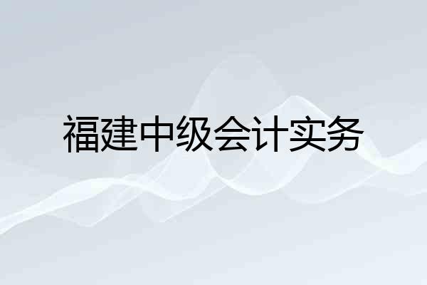 福建中级会计实务