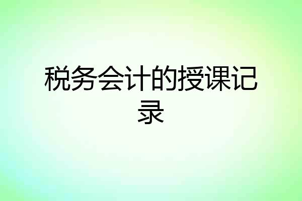 税务会计的授课记录