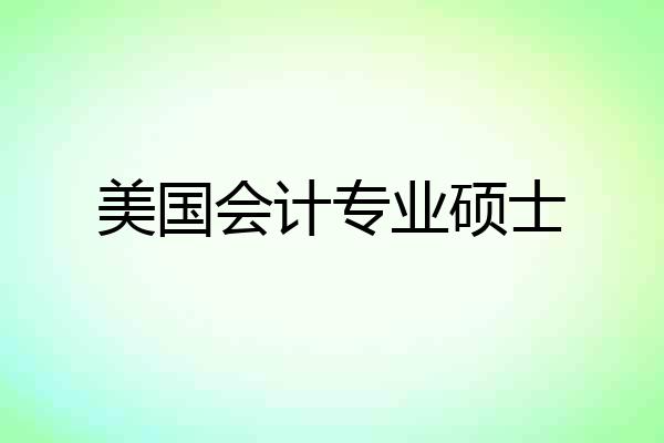 美国会计专业硕士