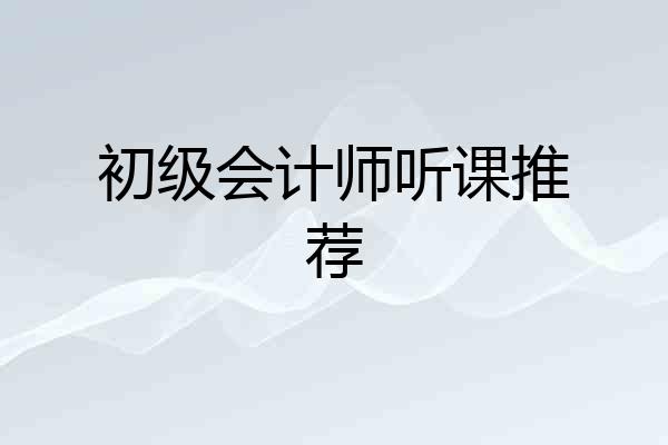 初级会计师听课推荐