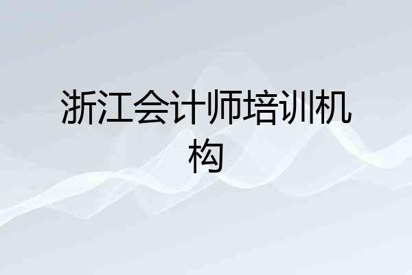 浙江会计师培训机构