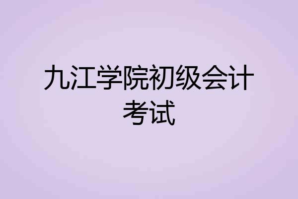 九江学院初级会计考试