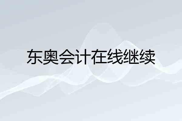 东奥会计在线继续