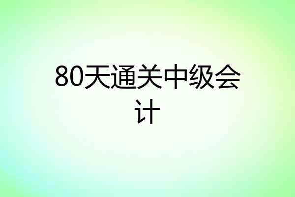 80天通关中级会计