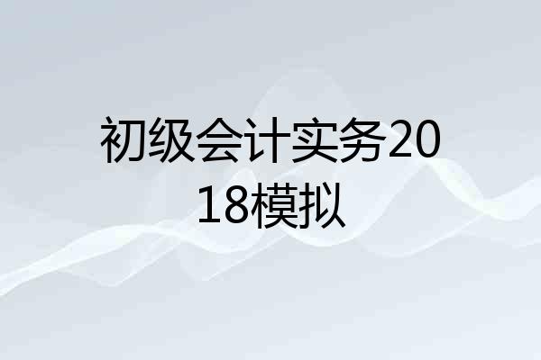 初级会计实务2018模拟