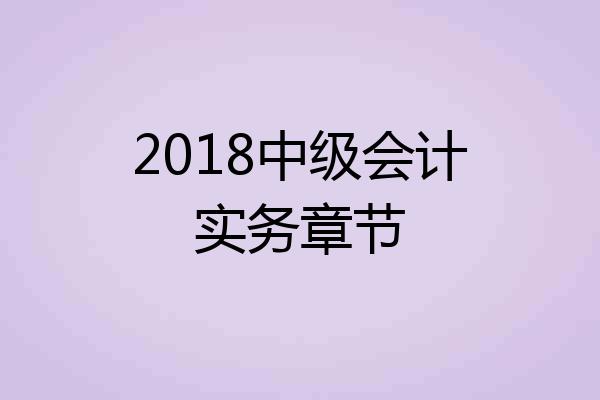 2018中级会计实务章节