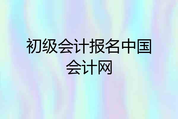 初级会计报名中国会计网