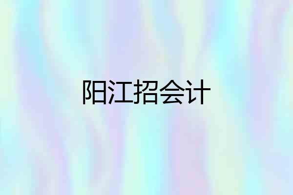 阳江招会计