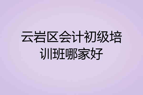 云岩区会计初级培训班哪家好