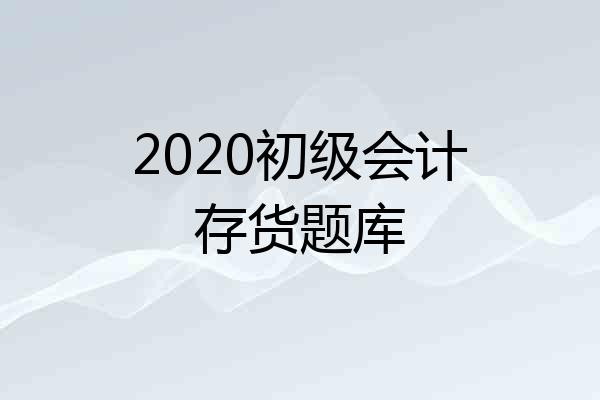 2020初级会计存货题库