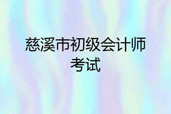慈溪市初级会计师考试