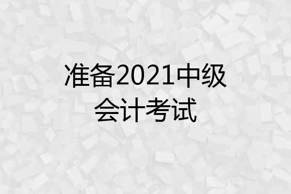 准备2021中级会计考试