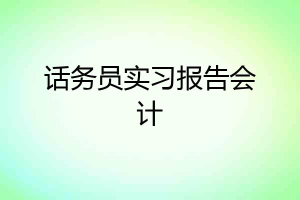 话务员实习报告会计