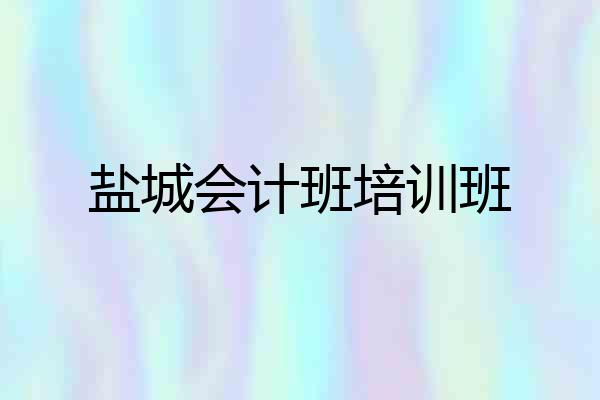 盐城会计班培训班