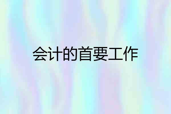 会计的首要工作