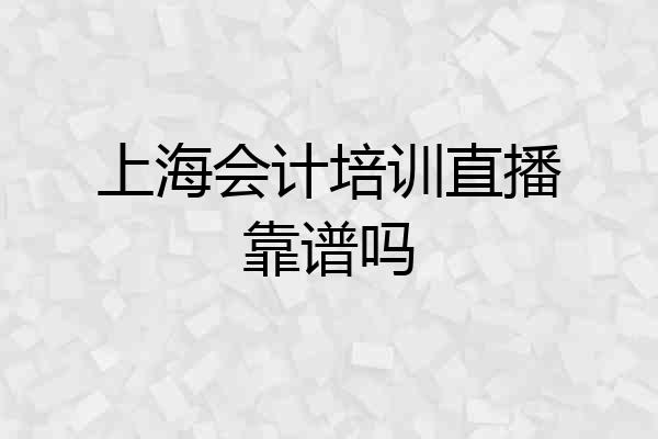 上海会计培训直播靠谱吗
