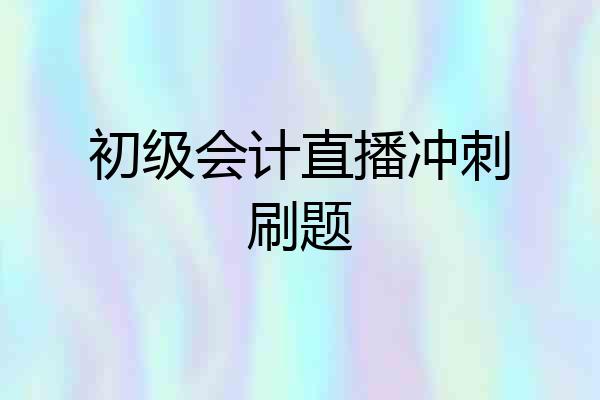 初级会计直播冲刺刷题