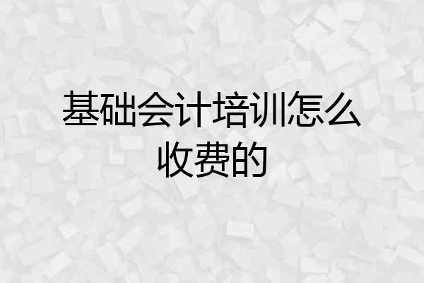 基础会计培训怎么收费的