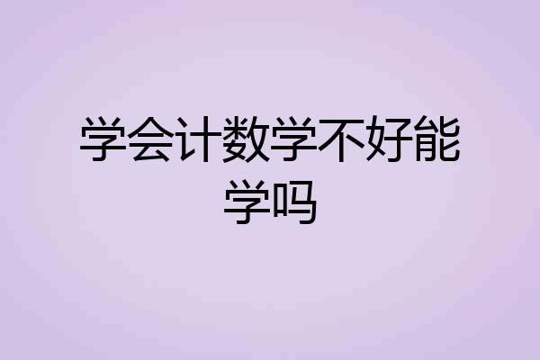 学会计数学不好能学吗