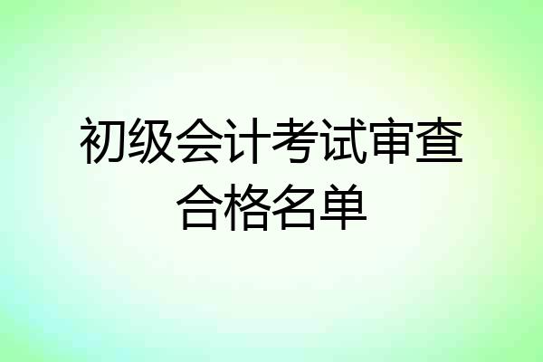 初级会计考试审查合格名单