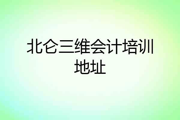 北仑三维会计培训地址