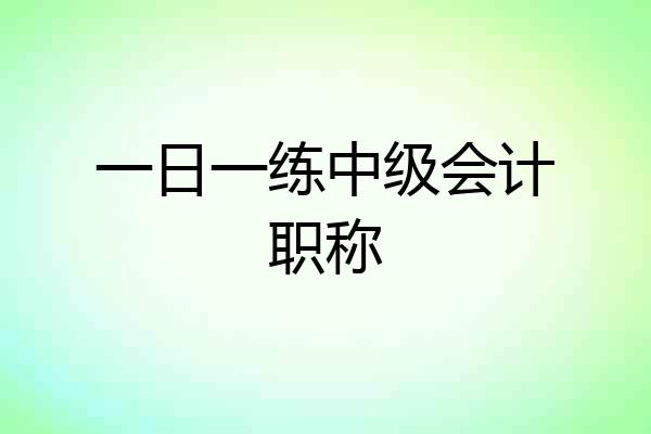 一日一练中级会计职称