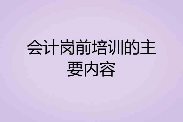 会计岗前培训的主要内容
