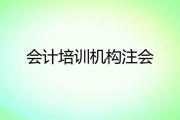 会计培训机构注会