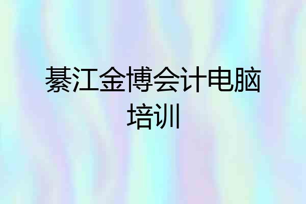 綦江金博会计电脑培训