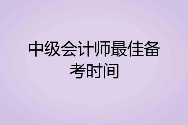 中级会计师最佳备考时间