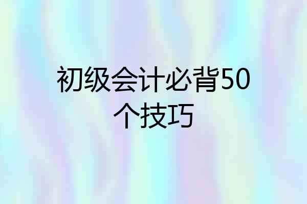 初级会计必背50个技巧