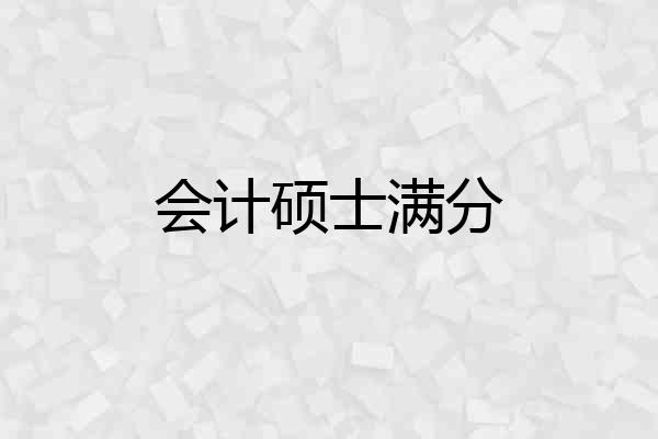 会计硕士满分