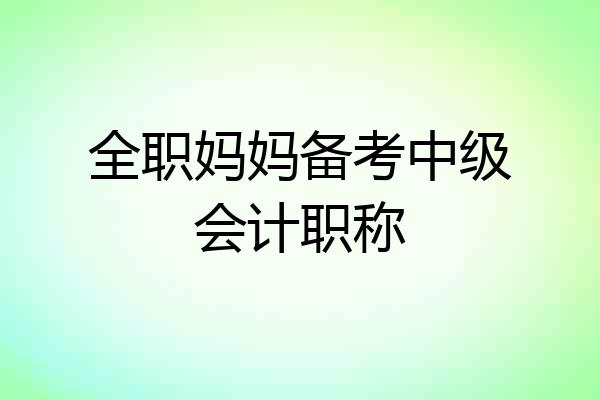 全职妈妈备考中级会计职称