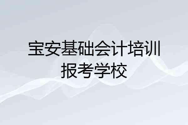宝安基础会计培训报考学校
