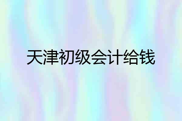 天津初级会计给钱