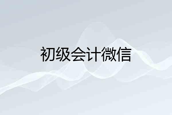 初级会计微信