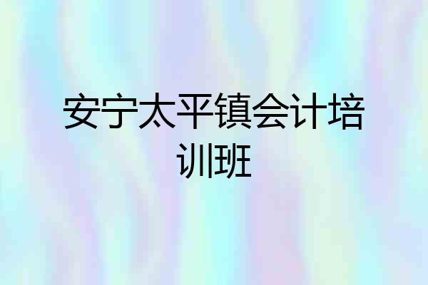 安宁太平镇会计培训班