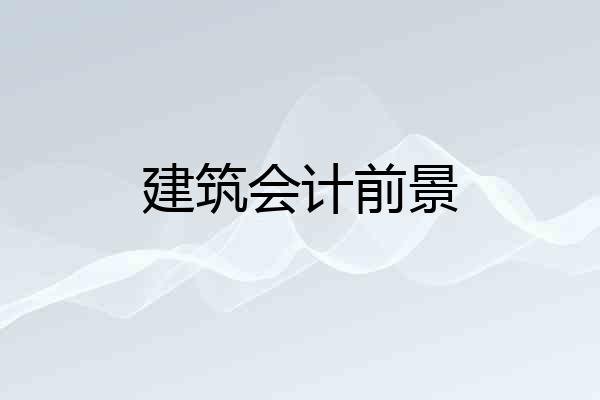 建筑会计前景