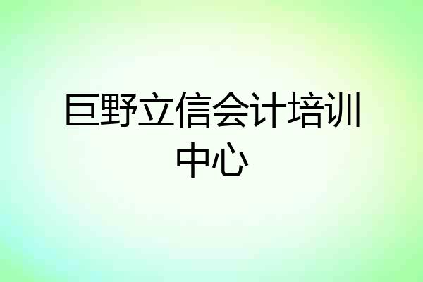 巨野立信会计培训中心