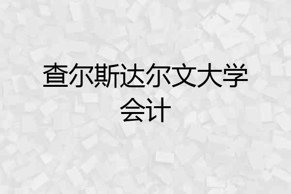 查尔斯达尔文大学会计