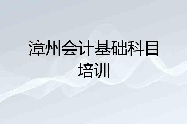 漳州会计基础科目培训