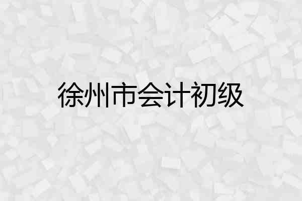 徐州市会计初级