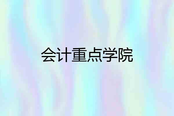 会计重点学院