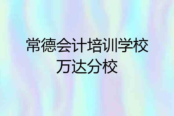 常德会计培训学校万达分校