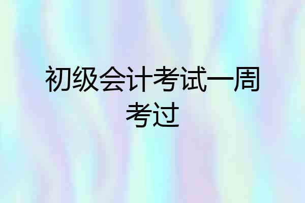 初级会计考试一周考过